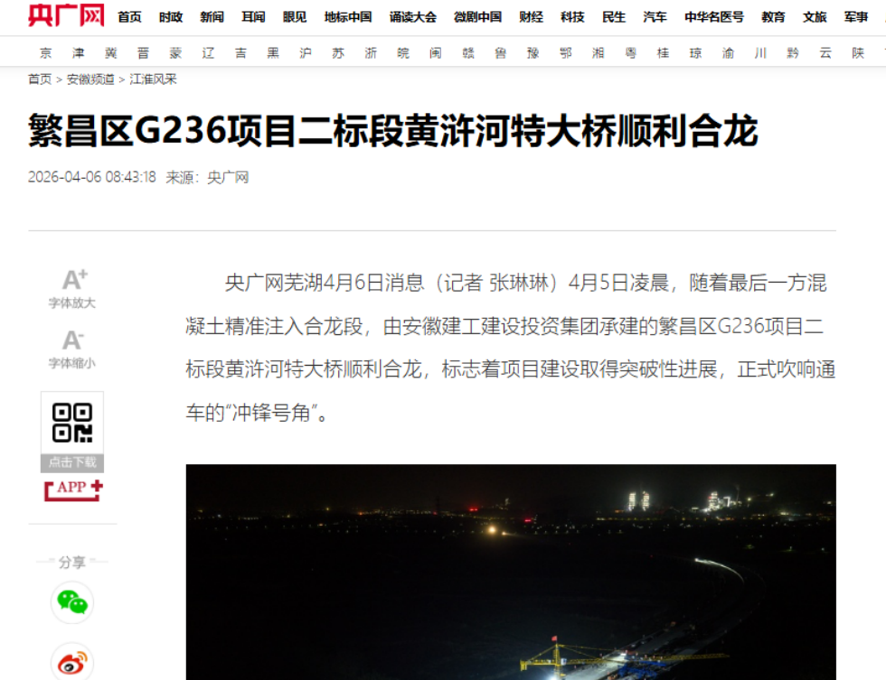 【人民网、央广网、《安徽新闻联播》等多家主流媒体】365英国上市建投繁昌区G236项目二标段黄浒河特大桥顺遂合龙