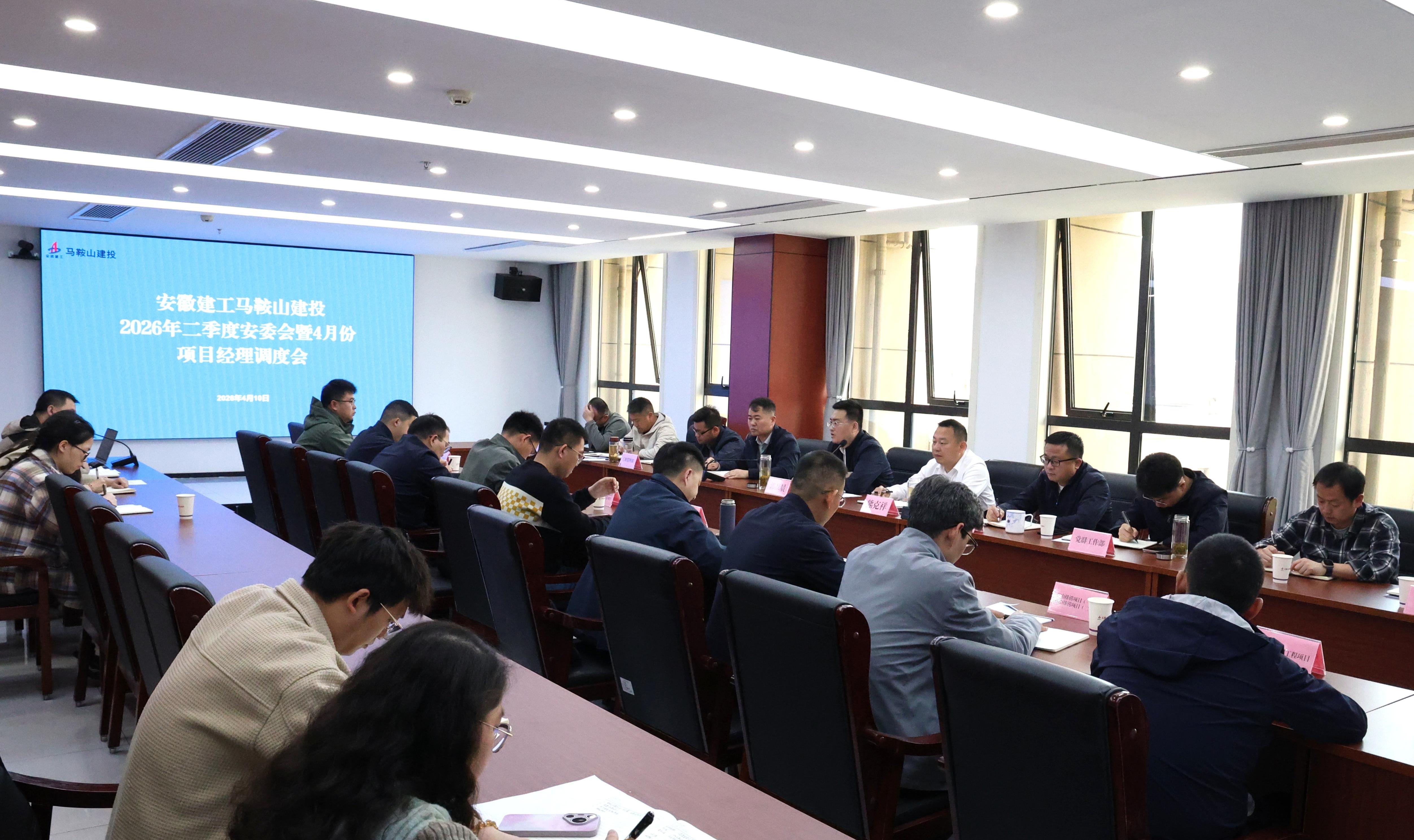 马鞍山建投公司组织召开2026年二季度安委会暨4月份项目司理调理会