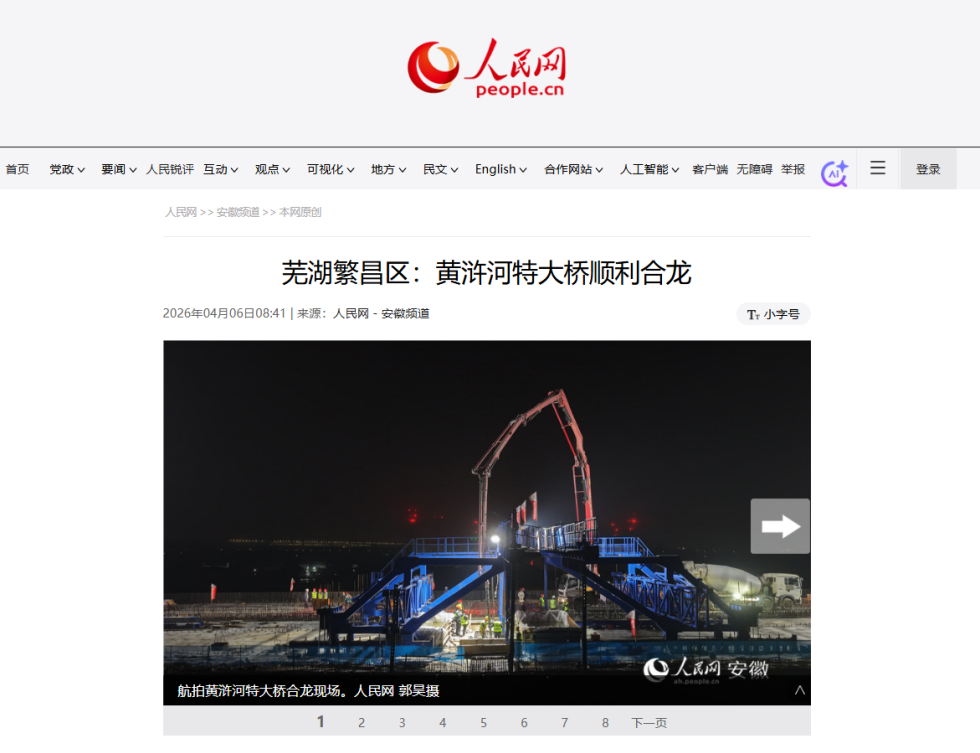 【人民网、央广网、《安徽新闻联播》等多家主流媒体】365英国上市建投繁昌区G236项目二标段黄浒河特大桥顺遂合龙