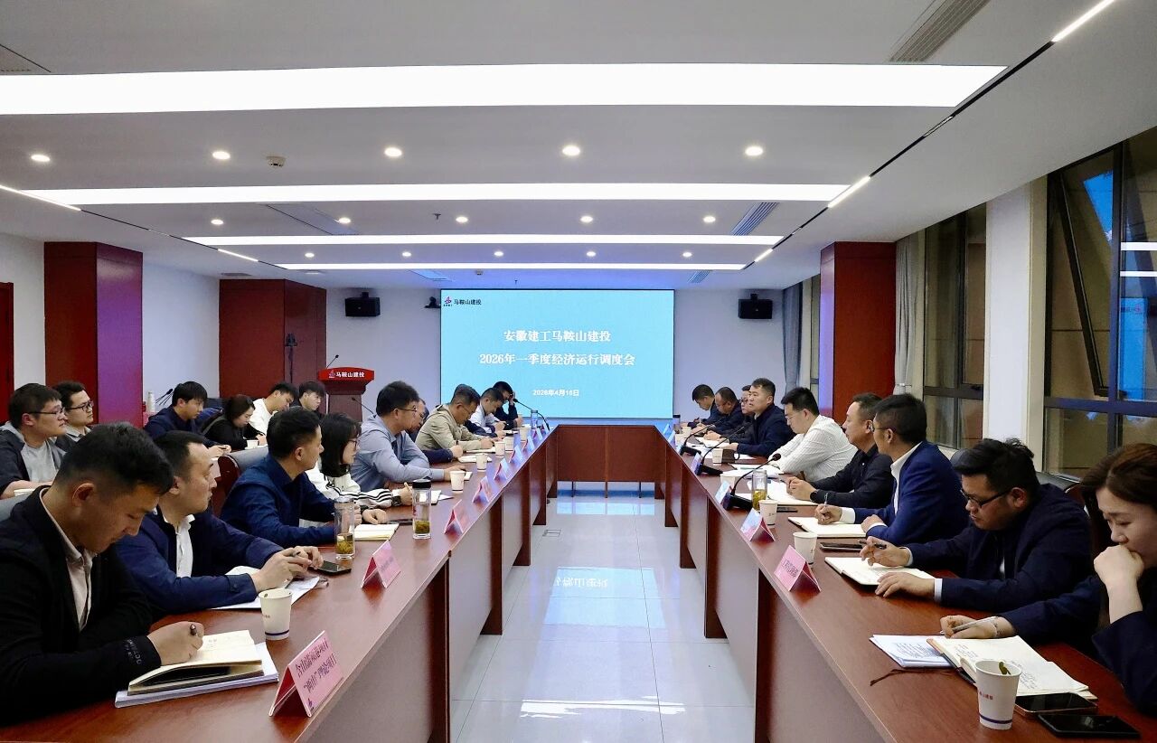 1.jpg 马鞍山建投公司召开2026年一季度经济运行调理会