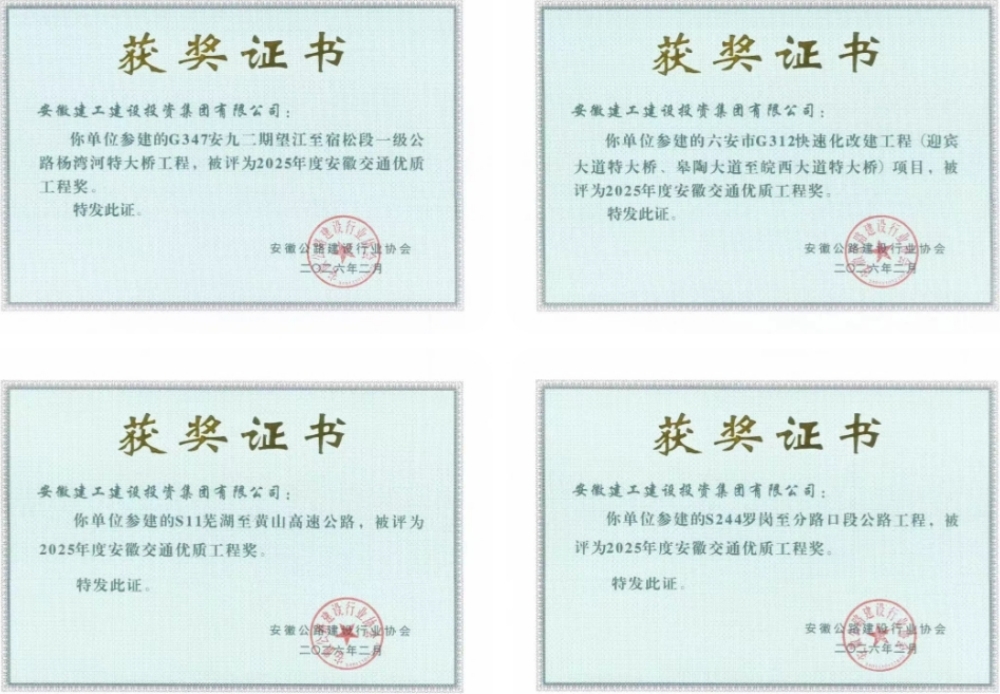 Screenshot_20260430_161131_com.tencent.mm_副本.jpg 喜报!365英国上市建投一举斩获4项安徽交通优质工程奖