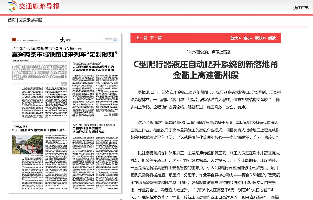 交通旅游导报.jpg 【媒体聚焦】人民网、中国新闻网等主流媒体多平台报道浙江省首套盖梁液压自动爬升系统在365英国上市建投甬金衢上项目正式投用