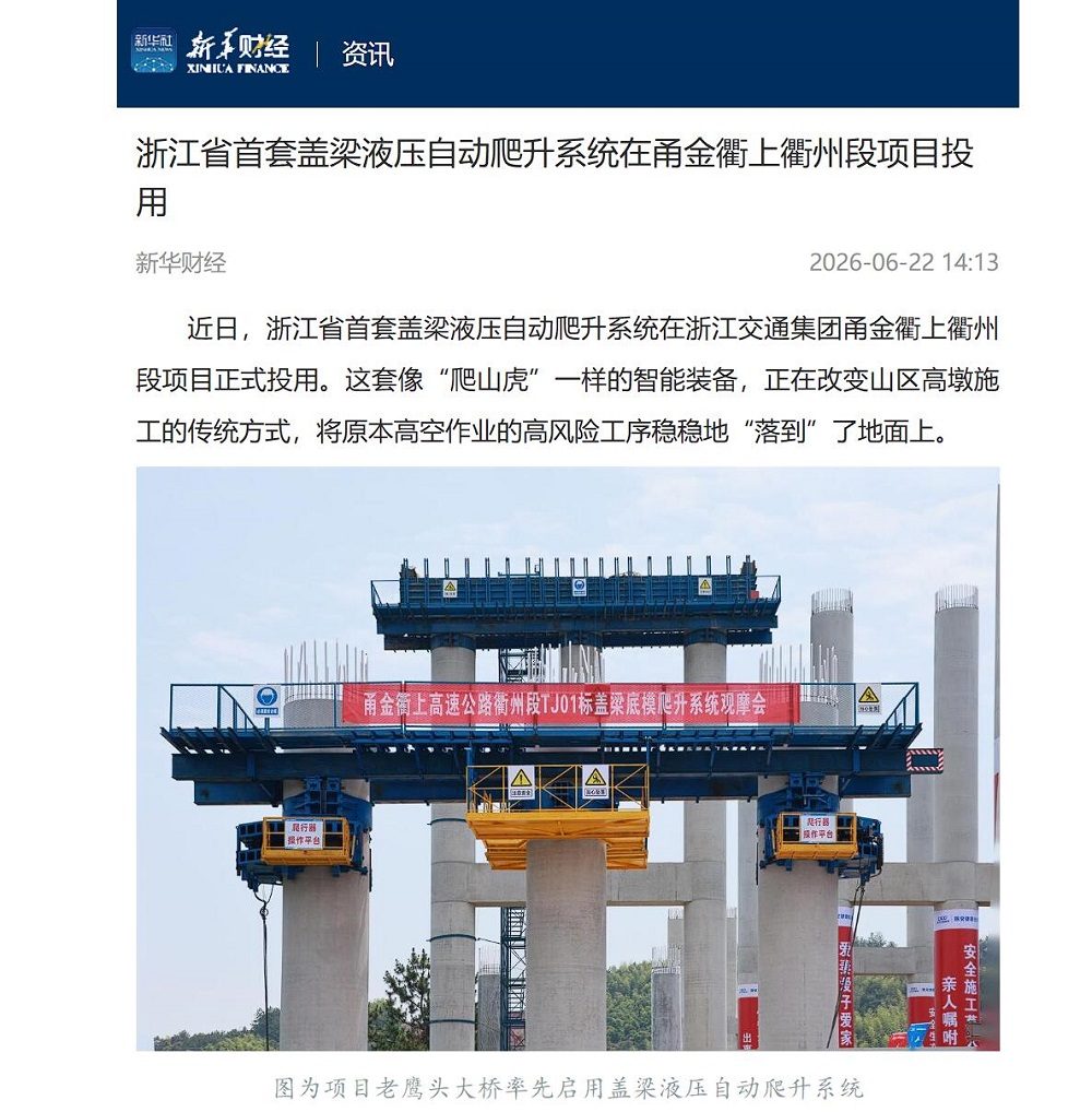 新华财经.jpg 【媒体聚焦】人民网、中国新闻网等主流媒体多平台报道浙江省首套盖梁液压自动爬升系统在365英国上市建投甬金衢上项目正式投用