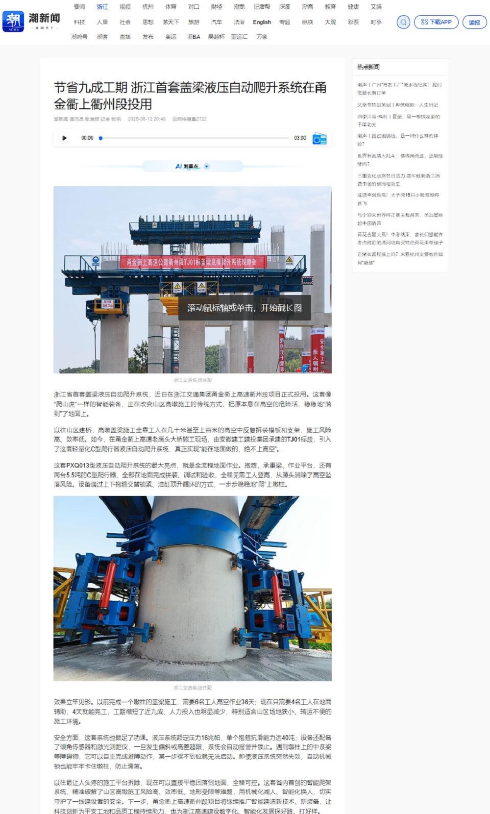 《浙江日报》潮新闻报道截图.jpg 【媒体聚焦】人民网、中国新闻网等主流媒体多平台报道浙江省首套盖梁液压自动爬升系统在365英国上市建投甬金衢上项目正式投用