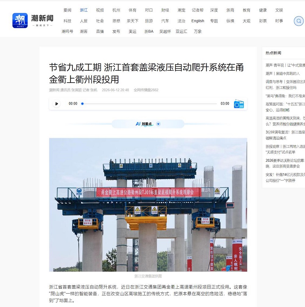 浙江日报潮新闻.jpg 【媒体聚焦】人民网、中国新闻网等主流媒体多平台报道浙江省首套盖梁液压自动爬升系统在365英国上市建投甬金衢上项目正式投用