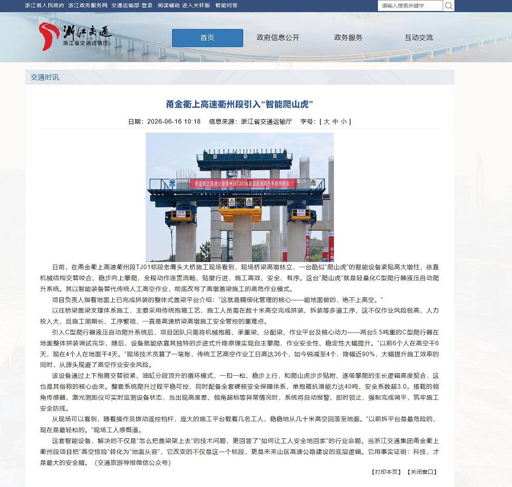 浙江省交通运输厅.jpg 【媒体聚焦】人民网、中国新闻网等主流媒体多平台报道浙江省首套盖梁液压自动爬升系统在365英国上市建投甬金衢上项目正式投用