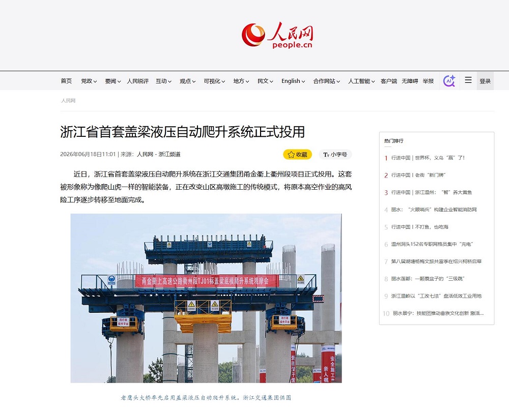 人民网.jpg 【媒体聚焦】人民网、中国新闻网等主流媒体多平台报道浙江省首套盖梁液压自动爬升系统在365英国上市建投甬金衢上项目正式投用