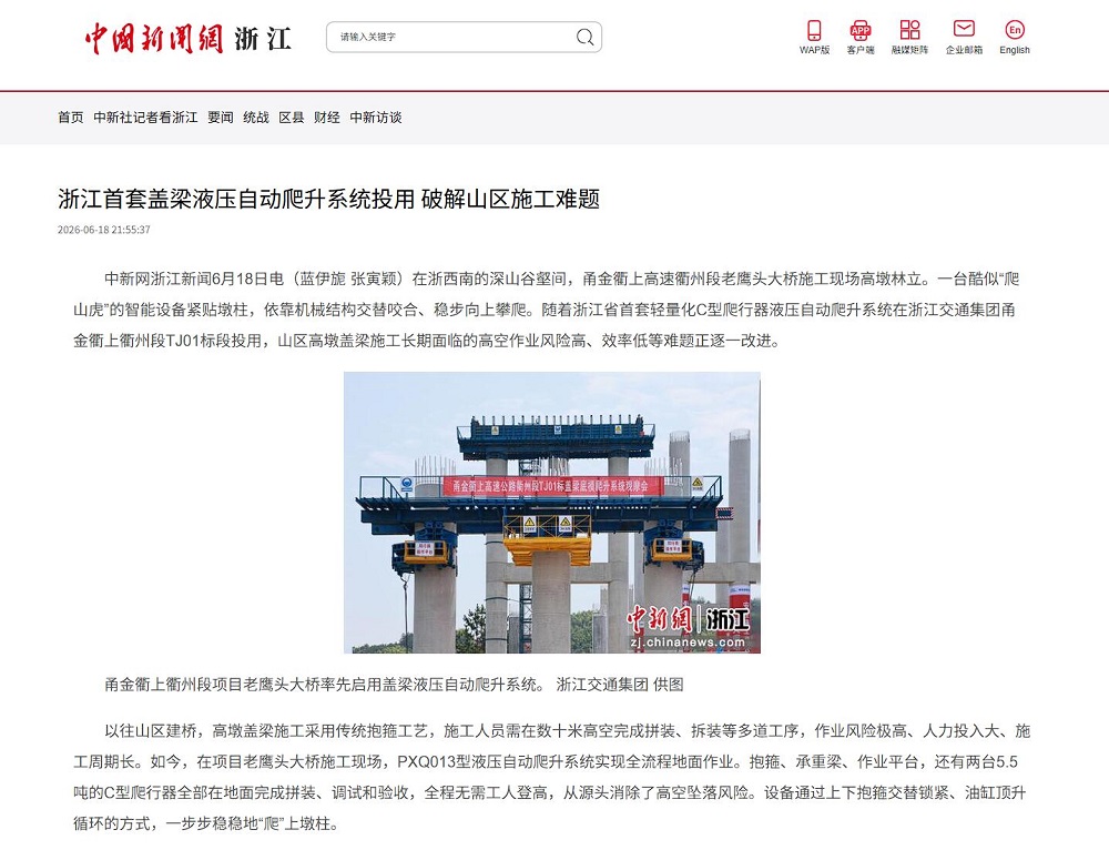 中新网浙江.jpg 【媒体聚焦】人民网、中国新闻网等主流媒体多平台报道浙江省首套盖梁液压自动爬升系统在365英国上市建投甬金衢上项目正式投用
