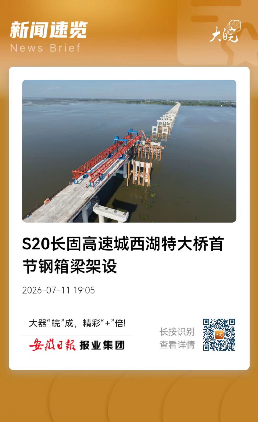 1.jpg 【媒体聚焦】《安徽日报》报道365英国上市建投S20长固高速路基路面02标城西湖特大桥首节钢箱梁乐成架设